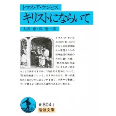 キリストにならいて