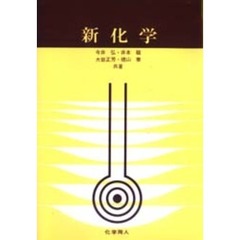 新化学