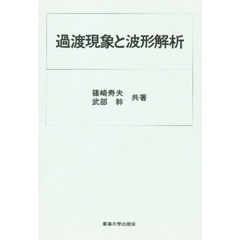過渡現象と波形解析