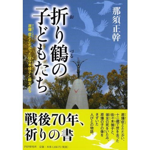 折り鶴の子どもたち 原爆症とたたかった佐々木禎子と級友たち 通販