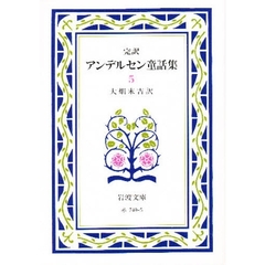 アンデルセン童話集　完訳　５　改版