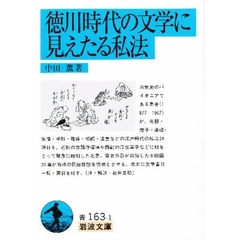 徳川時代の文学に見えたる私法