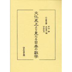 文化史上より見たる日本の数学