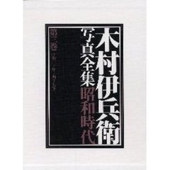木村伊兵衛写真全集昭和時代　第３巻　昭和三十年～四十九年