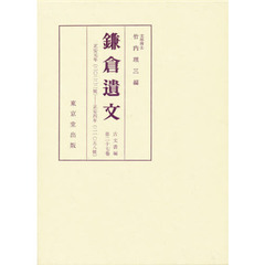 鎌倉遺文　古文書編　第２７巻　自正安元年（１２９９）至正安四年（１３０２）