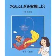 水のふしぎを実験しよう