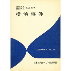 横浜事件