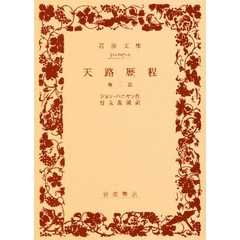 天路歴程　第２部