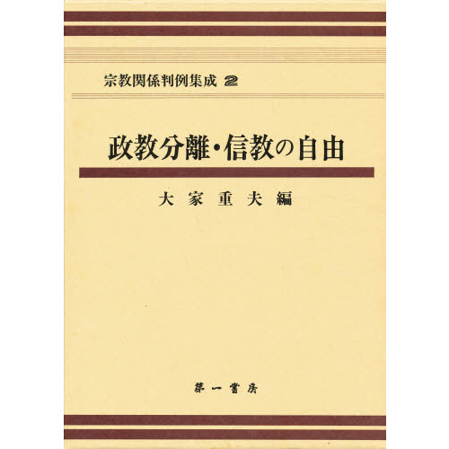 宗教関係判例集成　２　政教分離・信教の自由