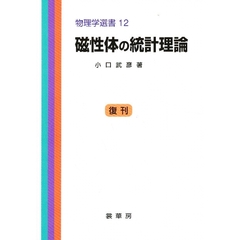 磁性体の統計理論