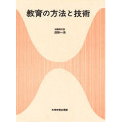 教育の方法と技術
