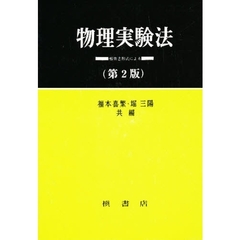 物理実験法　報告書形式による　第２版