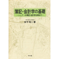 簿記・会計学の基礎　シェアーの簿記・会計学を尋ねて