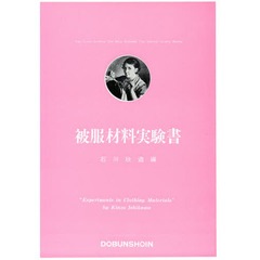 被服材料実験書
