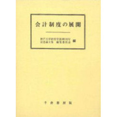 会計制度の展開