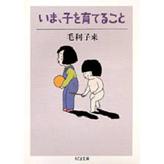 いま、子を育てること