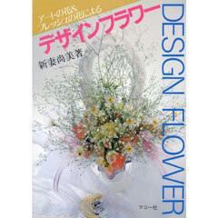 アートの花＆フレッシュの花によるデザインフラワー