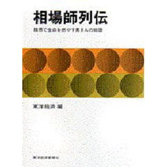 相場師列伝　株界で生命を燃やす男８人の物語