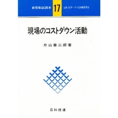 現場のコストダウン活動