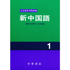 新中国語　《基礎漢語課本》日本語版　１