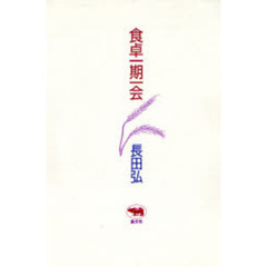 食卓一期一会