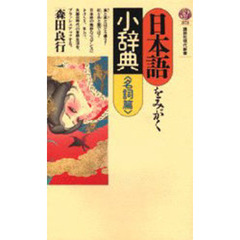日本語をみがく小辞典　名詞篇
