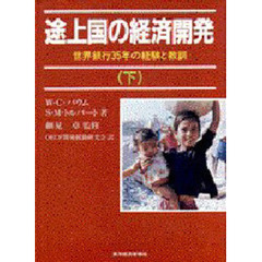 途上国の経済開発　世界銀行３５年の経験と教訓　下