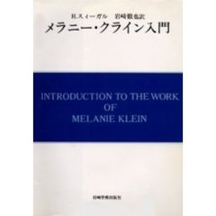 メラニー・クライン入門