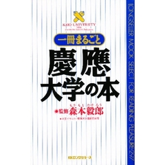 一冊まるごと慶応大学の本