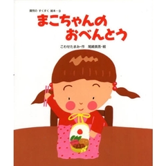 まこちゃんのおべんとう