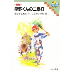 星野くんの二塁打　新版