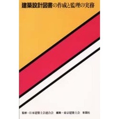 建築設計図書の作成と監理の実務