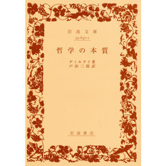 哲学の本質