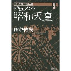 ドキュメント昭和天皇　第５巻　敗戦　下