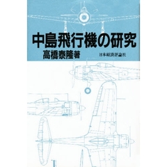 中島飛行機の研究