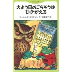 火よう日のごちそうはひきがえる