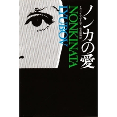 ノンカの愛他