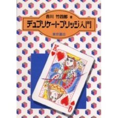 デュプリケートブリッジ入門