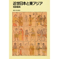 近世日本と東アジア