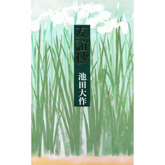 友誼抄　詩集