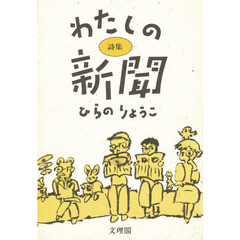 わたしの新聞　詩集