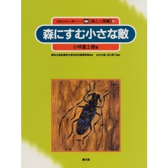 自然の中の人間シリーズ　森と人間編　７　森にすむ小さな敵