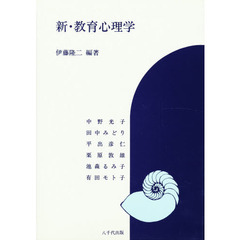 新・教育心理学