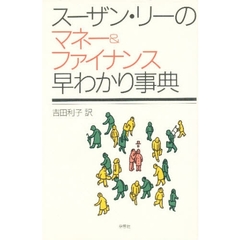 スーザン・リーのマネー＆ファイナンス早わかり事典