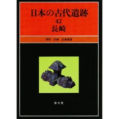 日本の古代遺跡　４２　長崎
