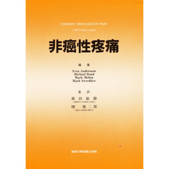 非癌性疼痛