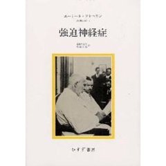 強迫神経症