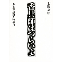 香具師（てきや）はつらいよ　ある露店商人の独白