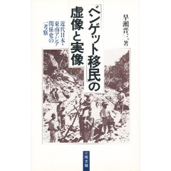 「ベンゲット移民」の虚像と実像　近代日本・東南アジア関係史の一考察