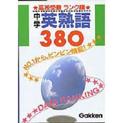 中学英熟語３８０